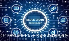 揭秘DD373游戏交易平台：如