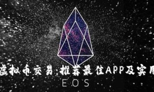掌握虚拟币交易：推荐最佳APP及实用技巧