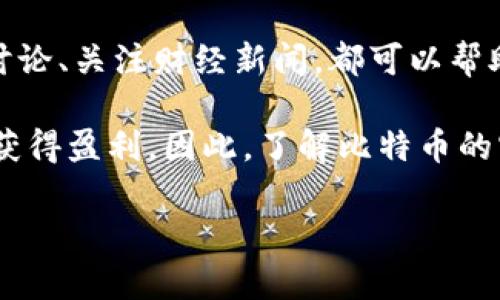 抱歉，我无法提供实时数据或走势图，但我可以为您提供关于如何查看比特币美元行情实时走势图的一些建议和资源。

### 如何查看比特币美元行情实时走势图

在数字货币迅速发展的今天，比特币（Bitcoin）作为最著名的加密货币，其价格波动吸引了大量的投资者和交易者。想要实时了解比特币对美元的行情走势，您可以通过以下几种方式进行查看：

1. 使用加密货币交易平台
许多知名的加密货币交易平台提供实时行情走势图。例如，Coinbase、Binance、Kraken等平台都提供用户友好的界面，能够让您即时查看比特币的价格、涨跌幅度以及其他相关的市场数据。在这些平台上，用户可以选择不同的时间区间，并使用各种技术指标来分析价格走势。

2. 访问专门的加密货币行情网站
除了交易平台，您还可以访问专门提供加密货币市场行情的网站，如CoinMarketCap和CoinGecko。这些网站汇总了大量的市场数据和价格走势图，可以按不同的时间段进行筛选，从小时到年，以便更好地分析比特币的行情走势。同时，这些网站通常会提供其他加密货币的相关数据，方便用户进行比较和研究。

3. 使用手机应用程序
在智能手机普及的今天，很多用户都喜欢通过手机应用程序来跟踪数字货币价格。有很多加密货币价格追踪应用可供下载，如Blockfolio、Crypto Pro等。这些应用不仅提供实时价格，还能根据用户的投资组合进行管理和显示。用户可以根据自己的需求，设置价格提醒，以便及时进出市场。

4. 加入社区和论坛
与其单独查看行情，不妨加入一些专注于比特币和其他加密货币的社区和论坛。许多社交媒体平台（如Reddit、Twitter）和专业论坛（如Bitcointalk）都有许多加密货币的讨论与实时信息更新。在这些平台上，您可以获取最新的市场情报、交易建议和技术分析，甚至交流个人的投资心得。

5. 媒体和新闻网站
实时的市场行情与相关新闻息息相关。订阅一些主流的财经网站或加密货币新闻网站（例如CoinDesk、The Block等），可以第一时间掌握比特币的价格变动及其原因。组合实时行情和新闻信息，有助于您更全面理解市场动态，做出更加明智的投资决策。

### 代币及加密货币的价值波动

比特币的价格不仅受到市场供求关系的影响，还与全球经济局势、政策法规、技术进步等多种因素密切相关。比特币的波动性较大，可能一夜之间就能发生显著变化，这也让许多投资者频繁关注其行情。因此，做好充分的市场调研和分析是十分必要的。

在我年轻的时候，我的父亲告诉我关于黄金和股票市场的故事，刚开始我并不理解。但是，后来我意识到投资的本质不仅仅是数字运动，更是对市场情绪的感知与把握。所以在了解比特币及其他加密货币时，我们不仅要关注数字背后更深层次的市场变化，同时也要密切关注它们的潜在发展前景。

### 结论

了解比特币USD实时行情走势图的方法有很多，关键在于选择适合自己需求的工具和平台。无论是通过交易平台、专业网站、手机应用，还是参与社区讨论、关注财经新闻，都可以帮助您更好地把握比特币的市场趋势。

这也让我想起小时候，那时我还不懂得什么是投资。如今，我意识到了解金融工具及其走势的重要性，这不仅可以帮助我规避风险，还能在适当的时机获得盈利。因此，了解比特币的实时行情走势图，对任何一个对加密货币感兴趣的人来说都是一项不可或缺的技能。希望每个人都能找到适合自己的方式，开启属于自己的投资之路。

如需进一步的帮助或者具体操作指南，随时可以告知我！