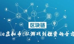 探索Axie虚拟币：从游戏到