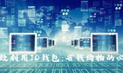 如何高效利用JD钱包：省钱