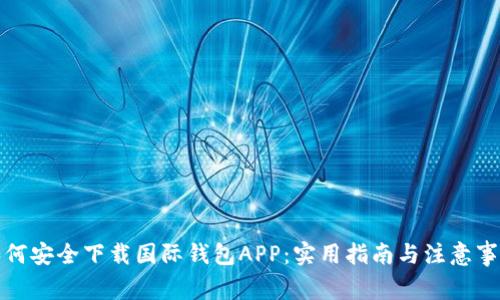 如何安全下载国际钱包APP：实用指南与注意事项