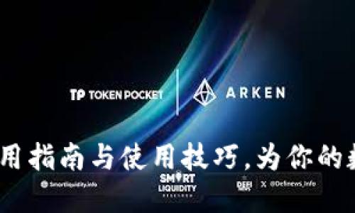 区块链轻钱包：实用指南与使用技巧，为你的数字资产保驾护航