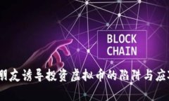 警惕！朋友诱导投资虚拟