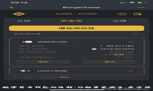 数字货币钱包的选择：让投资更安全、更方便