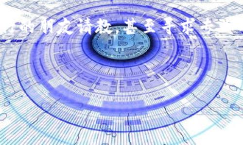 关于“BHE数字是不是传销”这一问题，我可以给你一些相关的信息和分析，但具体判断需要根据你所提到的BHE数字的具体上下文和背景。以下是一些可以帮助你理解和分析这一问题的要点。

什么是传销

传销（Multilevel Marketing, MLM）是一种商业模式，在这种模式中，参与者通过招募新会员来赚取佣金，而不是通过销售产品或服务。传销的推广往往依赖于不断发展的层级网络，使得早期加入的人获利，后来的参与者可能面临难以盈利的局面。在某些情况下，传销活动会与假冒和欺诈行为结合，导致参与者在财务上遭受损失。

BHE数字的背景

在讨论是否将BHE数字归为传销之前，我们需要了解BHE数字的具体内容和运作模式。BHE数字可能是指一种数字货币或某种形式的金融产品。如果它是以销售投资机会为主，并通过招募新成员来赚取佣金，那它可能具有传销的特征。

如何判断BHE数字是否为传销

判断一个项目是否为传销，通常可以从几个方面进行分析：

ul
    listrong收入来源：/strong主要是通过销售产品还是招募新会员？如果收入主要来源于招募新会员，则有可能是传销。/li
    listrong产品或服务的实际价值：/strong如果所售产品没有实在的使用价值，或仅是虚构的数字产品，那么项目更可能是传销。/li
    listrong披露透明度：/strong如果项目缺乏透明的运营数据和财务状况，投资者须谨慎。/li
    listrong宣传手法：/strong是否存在夸大的收益承诺？如果项目宣传收益过于美好，通常需要保持警惕。/li
/ul

个人经历与反思

回想我小时候，听到一些亲戚朋友讨论各种“发财秘籍”，有的甚至还拿着奇怪的“投资”计划来邀请我。但我母亲总是告诉我：“不要轻易相信那些天上掉馅饼的事情。”这句话伴随我成长，让我在面对投资和理财项目的时候，变得更加谨慎。

传销模式往往对参与者的心理产生一种“厚利”的幻想，尤其是在朋友或者家人的引导下，更容易让人放下警惕心。因此，在今天数字货币层出不穷的时代，保持警觉显得尤为重要。

总结与建议

总而言之，要判断BHE数字是否构成传销，需要综合考虑其运作模式、收入来源、产品价值等多个因素。如果你对此类项目感兴趣，我建议深入研究，向懂行的朋友请教，甚至寻求专业的法律或财务咨询。

记住，无论多么诱人的项目，保持理性和审慎是绝对重要的。在财经的世界里，稳健的心态和理性的思考永远是最可靠的导航。

希望以上内容能帮助你更好地理解BHE数字与传销之间的关系。如果有更多具体问题，欢迎进一步探讨！