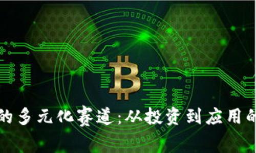 加密货币的多元化赛道：从投资到应用的全景探索