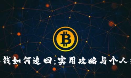 手Q被扣钱如何追回：实用攻略与个人经验分享