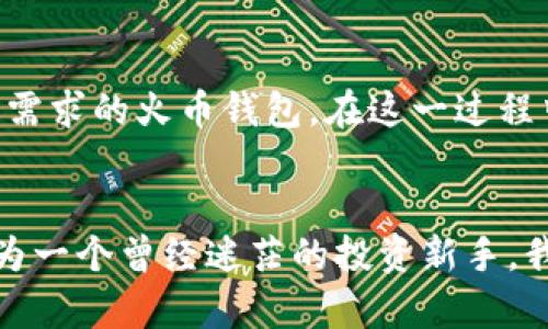 baioti揭秘虚拟币钱包：如何选择最适合你的钱包类型，保障投资安全？/baioti  
虚拟币, 钱包类型, 安全性/guanjianci 

引言：为何钱包选择如此重要
随着数字货币的迅猛发展，越来越多人开始涉足虚拟币的投资。在这个充满机遇与风险的市场中，正确选择合适的钱包不仅能够确保你的虚拟资产安全，更能让你在操作中游刃有余。记得我第一次接触比特币的时候，对钱包的种种选择感到无从下手，直到我花费了几周的时间去研究不同钱包的优缺点，才终于意识到一个合适的钱包可以让投资者的旅程变得顺畅许多。

一、虚拟币钱包的基本概念
虚拟币钱包，顾名思义，是用来存储和管理你的数字资产的工具。它们的功能与传统钱包相似，但在设计上有着更多的技术内容和更复杂的安全机制。钱包可以分为热钱包（在线钱包）和冷钱包（离线钱包），这类分类对用户的安全性和使用便利性产生了重大影响。

二、热钱包与冷钱包的区别
热钱包是连接到互联网的，这意味着你可以随时随地访问你的资金。当我第一次使用热钱包时，它的方便性让我感到既惊讶又安心，不必再为每次交易到处寻找设备。然而，正因为它始终在线，也让它成为黑客的主要目标。
相比之下，冷钱包则是将资产离线存储，保障其安全。例如，硬件钱包和纸钱包就是冷钱包的代表。当我在使用硬件钱包时，那份对资产的安全感让我倍感放松，仿佛一切都在掌控之中。不过，初次使用时也让我遇到了一些小麻烦，比如如何设置种子词和恢复钱包的操作。不过，随着经验的积累，我逐渐掌握了这些技巧。

三、如何选择适合自己的钱包类型
选择适合自己的钱包类型并不是一件容易的事情，这取决于你的投资方式和个人需求。如果你是一个频繁交易的投资者，热钱包可能更适合你。而如果你计划长期持有资产，那么冷钱包将是更优的选择。
在选择过程中，我强烈建议你考虑以下几个因素：
ul
  listrong安全性：/strong无论选择哪种钱包，安全性都是第一要务。确保选择具有良好声誉、易于使用且支持两步验证的钱包类型最为重要。/li
  listrong易用性：/strong钱包的用户界面应该友好易于理解，尤其是对初学者来说。记得我第一次操作时，看着复杂的界面几乎感到崩溃，最终还是依赖一些友好的社区和教程帮助我上手。/li
  listrong支持的平台：/strong确保钱包可以支持你所持有的各种虚拟币，不同的钱包对币种的支持度各有不同。/li
/ul

四、热门钱包类型推荐
接下来，我将对当前一些较为流行和实用的钱包进行推荐，这些钱包在用户中享有很好的反馈。

h41. Coinbase Wallet/h4
对于刚入门的朋友，Coinbase Wallet是一个不错的选择。它的界面简单易懂，支持多种加密货币，适合新手用户。此外，这个钱包的安全性也得到了大家的广泛认可。

h42. Ledger Nano S/h4
如果你寻找的是最高级别的安全保护，Ledger Nano S绝对值得一试。这款硬件钱包可以离线存储你的数字资产，确保你的虚拟币不受在线攻击的威胁。在我个人的投资旅程中，使用硬件钱包让我更为踏实。

h43. Trust Wallet/h4
Trust Wallet是一款兼容性极高的移动钱包，支持的币种非常多，可以让你方便地进行各种交易。对于那些喜欢在手机上管理资产的人来说，Trust Wallet确保了操作上的灵活性和方便性。

五、保障投资安全的其他措施
除了选择合适的钱包，投资者还需要采取其他措施来保障资产的安全：
ul
  listrong定期备份：/strong无论使用何种钱包，及时备份是必须的。设置助记词，一定要保管妥当，因为这将是你恢复资产的关键。/li
  listrong保持软件更新：/strong无论是硬件钱包还是软件钱包，务必保持更新，以防止安全漏洞的出现。/li
  listrong警惕钓鱼攻击：/strong网络钓鱼是虚拟币世界中的一个大忌，要时刻保持警惕，不要随便点击不明链接或下载不明软件。/li
/ul

六、个人经验分享：我在钱包选择中的艰辛与收获
回想起我刚入门加密货币的那段时光，虽然对市场充满期待，但钱包选择的复杂性让我几次差点放弃。在与朋友交流后，我尝试换不同的钱包，最终找到了一款能够满足我需求的火币钱包。在这一过程中，我不仅收获了资产的增长，更重要的是学会了如何应对风险与不确定性。我始终相信，适合自己的选择才是最好的选择，而不是盲从他人的经验。

七、总结：钱包选择虽难，唯有实践方能出真知
虚拟币的钱包选择是每个投资者必须经历的过程，了解热钱包与冷钱包的特点可以为你做出明智的决策提供支持。实际的操作中，积累经验对于明确选择也至关重要。作为一个曾经迷茫的投资新手，我希望这个分享能为你的方法提供一些启示。虚拟币市场瞬息万变，让我们一起保持学习、保持警惕，智慧投资。