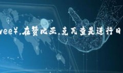 赞比亚的官方货币是赞比