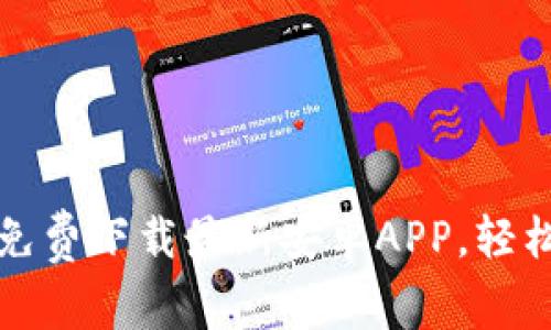 开启数字财富新时代，免费下载最新安卓APP，轻松管理您的投资与财务！