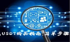 小金库钱包USDT购买指南：
