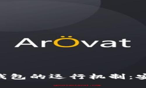 深入了解加密钱包的运行机制：安全、便捷与未来