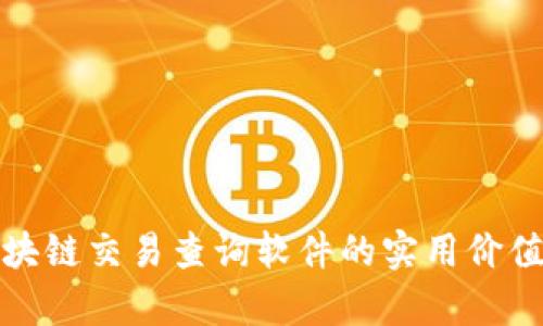 全面解析区块链交易查询软件的实用价值和使用技巧