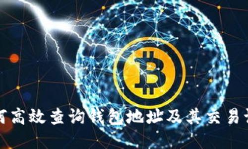 如何高效查询钱包地址及其交易记录