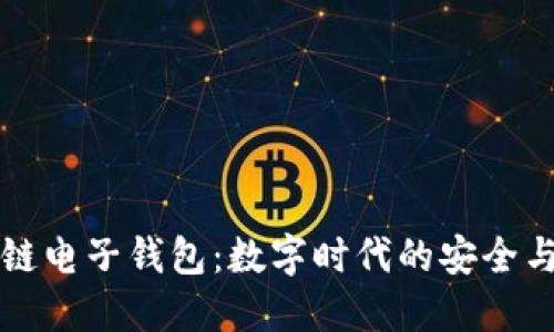 区块链电子钱包：数字时代的安全与便利