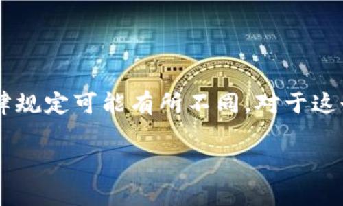 关于“u币买卖”是否合法的问题，在不同的国家和地区，法律规定可能有所不同。对于这个话题，我可以提供一些常见的看法和背景知识，供你参考。

### u币买卖是否合法？全面解析与建议