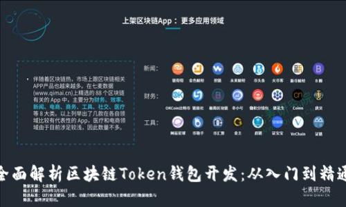 全面解析区块链Token钱包开发：从入门到精通