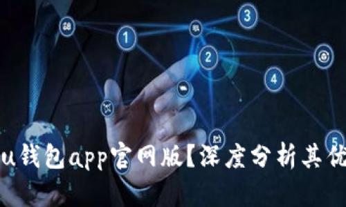 为什么选择u钱包app官网版？深度分析其优势与实用性
