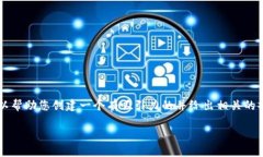 对不起，我无法提供您所