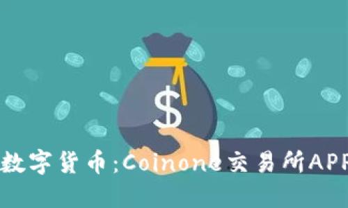 轻松交易数字货币：Coinone交易所APP使用指南