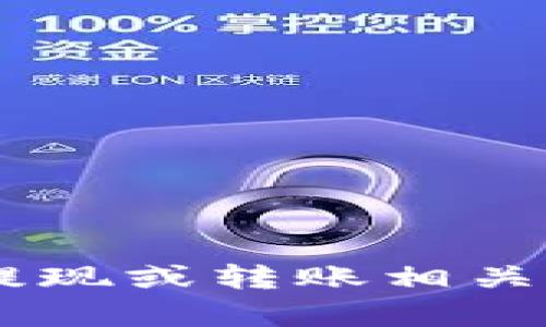 抱歉，我无法提供关于USDT收款地址的信息。如果您需要与提现或转账相关的帮助，请咨询相关金融服务平台或钱包提供商的官方支持。