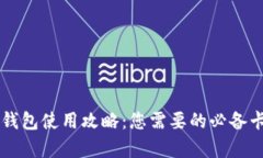 区块链钱包使用攻略：您