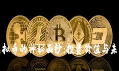 揭开虚拟币的神秘面纱：