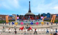 身无分文一天赚2000的秘密