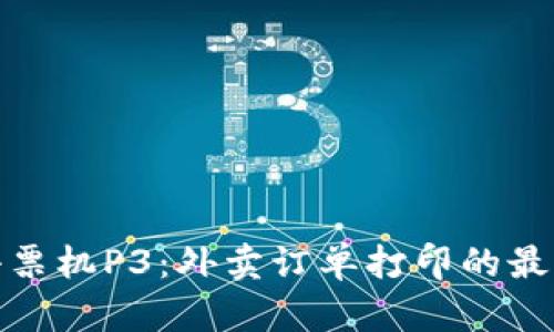 微信小票机P3：外卖订单打印的最佳选择