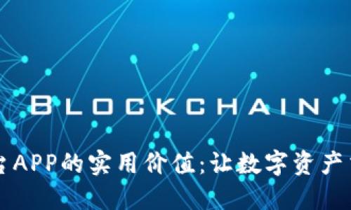 探索OKEx交易平台APP的实用价值：让数字资产交易变得轻松便捷