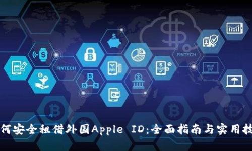 如何安全租借外国Apple ID：全面指南与实用技巧