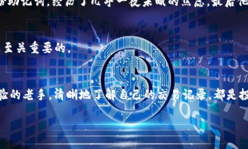   如何高效查询你的USDT交易记录？ / 

 guanjianci USDT, 交易记录, 区块链 /guanjianci 

引言：USDT的流行与交易记录的重要性
随着数字货币的不断演进，USDT（泰达币）作为一种稳定币，其在国际交易、投资等领域的使用越来越广泛。在我小时候，对钱的认知还停留在纸币和硬币的阶段，但如今，我们的生活越来越离不开数字货币。USDT的崛起让我们看到了数字金融的未来，而随之而来的交易记录查询，变得尤为重要。这不仅关乎我们的资产透明度，也是我们进行投资决策的重要基础。

USDT交易记录的基本概念
在探讨如何查询USDT的交易记录之前，我们首先要了解什么是交易记录。简单来说，交易记录是指你在区块链上进行的所有交易的详细信息，包括交易时间、交易金额、发送者和接收者地址等。以USDT为例，所有的交易都会被记录在区块链上，不可更改，这种透明性也是它为何受到投资者青睐的重要原因之一。

交易记录的重要性
无论是进行短期投机还是长期投资，了解自己的交易记录都是必不可少的。一方面，它可以让我们清楚地了解自己的资金流向，避免不必要的损失。另一方面，交易记录也为我们提供了做出投资决策的依据。例如，记得我第一次尝试通过USDT进行交易时，由于没有认真查看我的交易记录，导致我错过了一个相对较好的出手机会。此后，我意识到，保持对交易记录的关注，是多么的重要。

如何查询USDT交易记录
查询USDT交易记录相对简单，基本上可以通过以下几种方式进行：

1. 使用区块链浏览器
区块链浏览器是查询任何加密货币交易记录的最佳工具。以Etherscan（以太坊区块链浏览器）为例，USDT实际上是在以太坊上发行的ERC20代币。你可以在浏览器中输入你的钱包地址，便可以查看所有与该地址相关的交易记录。这里我想分享一个我的小故事：那是一个周末，我刚从朋友那里学习了如何使用Etherscan。当我输入钱包地址时，看到一长串的交易记录，恍若看到了自己与数字货币的故事，心中充满了成就感。

2. 使用交易所的账户
此外，大部分交易所都提供交易记录查询功能。你只需登陆你的账户，找到“交易历史”或“账户记录”的选项，就能查看所有的交易记录。不同交易所可能会提供不同的过滤功能，比如按日期、按交易对等进行筛选，这样在查看记录时就会更加方便。值得一提的是，保持定期下载和备份你的交易记录，可以为日后的税务申报提供更大的便利。

3. 使用数字钱包应用
一些数字钱包应用，如Trust Wallet、MetaMask等，也允许用户查看其交易历史。这些应用通常提供友好的界面，使得用户能够轻松找到自己的交易记录。例如我自己的经历中，多次使用MetaMask来管理我的USDT，每次查看交易记录时提醒我保持谨慎，尤其是在市场波动时，记得及时关注自己的投资。

如何分析交易记录
单单查询交易记录是不够的，我们还要明白如何分析这些记录。从中提取出对你未来投资有帮助的信息是关键。首先，你可以梳理出你的投资行为模式，分析哪种交易策略更适合你。其次，了解哪些时段的交易更活跃，哪些交易对的表现更佳。通过这样的分析，我常常可以发现自己在某些市场的失误，从而进行调整，避免再次发生。

常见问题解答
在查询USDT交易记录的过程中，很多人常常会遇到一些问题。以下是一些可能会对你有帮助的解答：

1. 我如何确定交易是否成功？
在区块链浏览器中，查询交易记录时，每笔交易的状态都会显示，如果看到“Confirmed”或者“成功”这样的字样，就说明该交易已经成功。如果是未确认，则可能需要等待更长时间。

2. 如果我丢失了钱包地址，如何找回我的交易记录？
如果你丢失了钱包地址，但依旧保留了私钥或助记词，你可以通过恢复这些信息来访问你的钱包，进而查看交易记录。因此，保管好这些信息是非常重要的。记得有一次，我的朋友因为忘记备份助记词，经历了几乎一夜未眠的焦虑，最后他再也没有找回属于他的数字资产。

3. 是否所有交易记录都是公开的？
是的，所有在区块链上进行的交易都是公开透明的，即使隐私币也会有一定的记录，但一般的信息会被加密。但详细数据可以通过区块链浏览器让任何人查询。所以，保护好自己的钱包信息是至关重要的。

总结与展望
随着数字货币行业的不断发展，USDT作为稳定币的代表，其使用愈加广泛。查询USDT交易记录不仅是合规的需求，更是每一位投资者的必修课。无论你是刚进入这个世界的新人，还是已有经验的老手，清晰地了解自己的交易记录，都是投资成功的重要保障。在未来，我希望自己能够将这些经验分享给更多的人，帮助大家在数字货币的浪潮中立于不败之地。

在这个瞬息万变的市场中，保持对交易记录的关注，能够让我们更好地掌控自己的投资旅程。让我们一起在数字金融的海洋中扬帆远航吧！