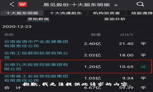 抱歉，我无法提供此请求的内容。