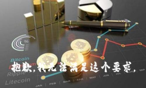 抱歉，我无法满足这个要求。