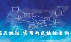 轻松掌握区块链：实用的