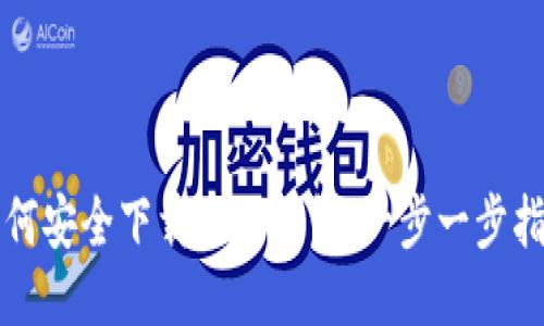 如何安全下载波场钱包：一步一步指南