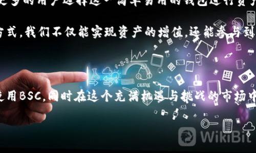    小狐狸钱包配置BSC：一步步教你轻松掌握！ / 

 guanjianci  小狐狸钱包, BSC, 加密货币 /guanjianci 

什么是小狐狸钱包？

在加密货币的世界里，钱包是与数字资产交易的基本工具之一。而小狐狸钱包，作为一种非常流行的以太坊及其衍生网络（如BSC，币安智能链）为基础的浏览器扩展钱包，凭借其简单易用的界面和强大的功能，吸引了大量用户。这个钱包不仅能让你轻松管理你的加密资产，还支持多种DApp（去中心化应用）的接入，从而让你进行更加丰富的操作。

为什么选择BSC？

在我还是一个加密货币初学者的时候，我最先接触的是以太坊网络。然而，随着对市场的深入了解，我发现BSC（币安智能链）提供了更低的交易费用和更快的确认时间，这显得尤为重要。对于新手来说，BSC无疑是一个很好的选择。

记得有一次我在以太坊上进行小额交易，手续费居然占据了大部分的交易金额，导致我深深反思：在大额交易中这确实是无可避免，但在小额交易里，手续费却成了一个不容忽视的负担。而BSC的出现，恰好解决了这个问题。这使得越来越多的人开始转向BSC生态系统，不仅能省下手续费，还能享受更快的交易体验。

小狐狸钱包如何配置BSC？

如果你也是个喜欢尝试新事物并希望能把握住BSC这一波浪潮的小伙伴，那么今天就跟着我的步骤，一起来配置小狐狸钱包到BSC吧！

h4第一步：下载小狐狸钱包/h4

首先，你需要在你的浏览器（如Chrome或Firefox）中下载安装小狐狸钱包。这是一个必要的步骤，如果你还没有钱包账户，安装完成后记得创建一个新的账户。在这一过程中，请务必妥善保管好你的助记词，因为这将是你找回钱包的唯一途径。

h4第二步：连接BSC网络/h4

安装完毕后，我们需要将小狐狸钱包连接到BSC网络。首先，点击钱包界面右上角的网络选项，选择“自定义RPC”。接下来，你需要输入以下信息：

ul
  li网络名称: Binance Smart Chain/li
  li新RPC URL: https://bsc-dataseed.binance.org//li
  li链ID: 56/li
  li符号: BNB/li
  li区块浏览器URL: https://bscscan.com/li
/ul

在输入完这些信息后，只需点击“保存”即可。此时，你的小狐狸钱包就已经成功配置为BSC网络了！

h4第三步：充值BNB/h4

一旦你成功连接到BSC网络，接下来需要做的就是准备一些BNB（币安币）作为交易的手续费。如果你已经在其他平台购买了BNB，可以将其转入到你的小狐狸钱包地址中。

体验DApp的乐趣

配置好小狐狸钱包并充值BNB后，接下来就可以开始探索BSC生态系统的各种DApp了。我记得第一次尝试去中心化交易所（如PancakeSwap）时，心情既紧张又兴奋。不同于传统交易所的操控，DApp给人一种全新的体验，它的灵活性和去中心化的特性让我感受到一种不可思议的自由。

通过小狐狸钱包连接到PancakeSwap后，我首次将我的一些代币进行交易，虽然初次操作有些小心，但随着一次次的成功，我逐渐爱上了这种“自己掌控”的交易方式。每当看到交易完成的提示，我都会有一种“我完成了自己的财富管理”的成就感。

风险提示与个人感想

当然，在享受加密货币带来的乐趣时，我们也不能忽视风险。我曾经在没有充分研究DApp的情况下，因盲目跟风而损失了一些资产。这样的教训让我深刻理解到：在加密货币的世界里，投资需要谨慎，需要做好充分的功课。

记得小时候，我们总是听到“没有免费的午餐”，而在加密市场中，这句话同样适用。任何看似丰厚的收益背后，都藏着不为人知的风险。因此，在使用小狐狸钱包与BSC进行交易时，务必保持警惕，仔细研究项目的背景和团队，以便做出更明智的决策。

未来的展望

随着区块链技术的不断发展，越来越多的人开始接触和使用加密货币。而小狐狸钱包也在不断更新升级中，以更好地适应市场需求。我相信，未来会有更多的用户选择这一简单易用的钱包进行资产管理和交易。

对于像我这样的普通用户而言，能在这个充满变革的时代中找到自己的位置，使用小狐狸钱包、享受BSC网络带来的便利，无疑是一种机遇。通过这种方式，我们不仅能实现资产的增值，还能参与到去中心化经济的浪潮中，不断探索新的可能性。

总结

小狐狸钱包与BSC的结合，既是解决费用问题的策略，也是我个人加密投资道路上重要的一步。希望通过本文，你能够更加了解如何配置小狐狸钱包、使用BSC，同时在这个充满机遇与挑战的市场中，找到属于自己的方向。

无论你是初学者还是资深投资者，掌握这些实用的策略，都必将让你在未来的加密货币世界中走得更加顺畅和自信！