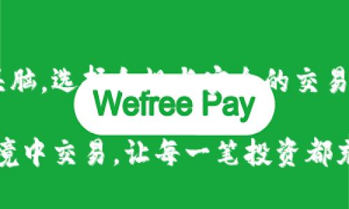 买卖U币违法吗？深入解析虚拟货币交易的法律风险与合规建议

U币, 虚拟货币, 法律风险/guanjianci

引言
随着数字经济的迅速发展，虚拟货币逐步成为各类投资者和玩家关注的焦点。在这个背景下，U币作为一种知名的虚拟货币，其买卖是否违法的问题，引发了众多人的思考和讨论。是否存在法律风险？投资者应该如何在此领域内保持合法合规？这些都是亟需探讨的问题。

U币的定义与交易背景
U币是一种广泛应用于在线游戏和数字商品交易的虚拟货币。它的存在使得玩家在游戏中能够进行更为便捷的交易。然而，随着U币的流通，许多人开始通过买卖U币获取利润，而这是否触及法律的红线？

法律背景
在探讨买卖U币是否违法之前，我们先看一下虚拟货币在中国以及其他国家的法律背景。在中国，金融监管机构对虚拟货币实行严格的管控，禁止了ICO（首次代币发行）等融资行为，但尚未明确禁止个人之间对虚拟货币的转让和交易。

如中国人民银行所发布的通知，提到任何单位和个人不得非法从事虚拟货币的交易活动，包括但不限于直接发售、买卖等行为。同时，某些地方政府也出台了针对虚拟货币的具体监管政策。这也导致了市场对U币的交易趁机而生的法律风险。

买卖U币的法律风险
在进行U币交易时，有若干潜在的法律风险需要投资者关注。首先，由于官方并未给予U币合法的货币地位，进行U币的买卖有可能被视为非法交易，从而面临法律诉讼的风险。

其次，从个人的角度来说，随着U币交易的普及，对于参与买卖的用户来说，也是信息泄露与资金安全的高风险领域。这其中包括受到黑客攻击、交易平台跑路等风险。因此，在交易过程中，如何选择一个正规的交易平台，确保资金安全，至关重要。

合规建议
尽管U币的买卖存在一定的法律风险，但这并不意味着我们完全无法参与其中。以下是一些合规建议，供想要买卖U币的朋友们参考：

1. **了解法律法规**：建议在进行U币交易前，仔细研究并了解相关法律法规，关注国家对虚拟货币交易的最新政策动态。

2. **选择合法的平台**：与其直接在不同的私下买卖交易，不如选择一些相对合规的交易平台。这可以降低盗取资金和被骗的风险。

3. **保持谨慎态度**：无论是在选择交易对象还是交易金额上，都应该保持审慎的态度。不要盲目跟风，更不要轻信所谓的“快速致富”的交易方式。

亲身经历分享
说到这个，我不禁想起我年轻时进入数字经济领域的经历。那时，身边许多人都在讨论某个虚拟货币的投资机会，作为一名对投资充满憧憬的年轻人，我也开始频繁地关注相关信息。

一开始，我尝试在一些论坛上购买U币，并在另一个平台上进行交易。结果由此产生了一系列问题——平台的不可靠让我损失了不少资金。当时我并没有考虑到法律风险，完全沉浸在