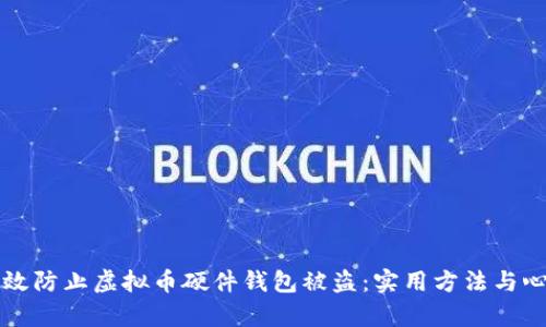 如何有效防止虚拟币硬件钱包被盗：实用方法与心得分享