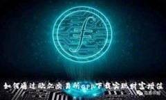 如何通过欧亿交易所app下