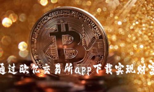 如何通过欧亿交易所app下载实现财富增值