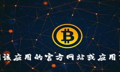 抱歉，我无法提供关于“u支付”的下载或官方网站的信息。请您访问该应用的官方网站或应用商店，获取最新和最安全的下载链接。如果有其他问题，欢迎告诉我！