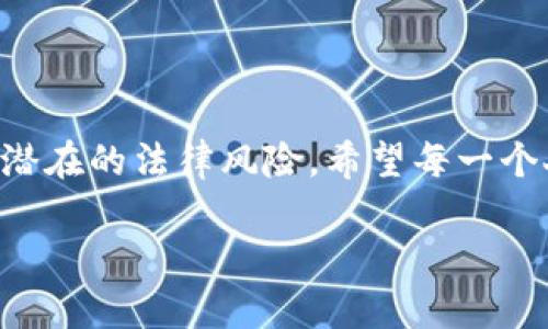 在中国，买卖外汇特别是人民币与外币之间的交易，受到严格的法律监管。如果涉及到非法买卖外汇（例如所谓的“买u卖u”，即买卖美元或其他外币），可能会触犯有关外汇管理的法律，具体来说，包括以下几种情况和相关罪名：

一、违反外汇管理条例

根据《外汇管理条例》，个人和企业在外汇交易上是有明确规定的。个人不得在未经批准的情况下，随意进行外汇的买卖和兑换活动，如果个人非法买卖外汇，可能会被罚款或者行政拘留。这个买卖通常是指通过非正规渠道进行的外汇交易，会引起外汇管理部门的注意。

二、涉嫌洗钱罪

如果“买u卖u”的行为涉及到大额的资金流动，且交易动机不明，可能会被怀疑为洗钱。洗钱罪在中国是非常严重的犯罪行为，法律对此有明确的惩罚规定。洗钱罪的性质在于通过一系列复杂的金融交易来掩盖资金的来源与去向，以隐藏其非法来源，如果被认定为洗钱，可能会面临重刑。

三、其他相关罪名

在更复杂的情况下，如果涉及到国际金融诈骗、非法集资等行为，相关责任人可能会面临更为严重的指控。特别是在网络金融迅猛发展的今天，非法的网络金融活动层出不穷，相关的法律后果也日益严重。

四、个人经历与反思

班上有个同学曾经向我提及他通过互联网平台进行“买u卖u”的经历，他认为只要能够获取一定的利润，就可以无视法律的风险。经过一段时间后，他因资金问题被监管机构注意，最终遭遇了相应的法律制裁。我当时听完后心里很震惊，觉得这种行为不仅风险极大，还可能给自己的未来带来不可逆转的后果。这让我思考到，在追求经济利益的同时，如何正确看待法律与道德之间的约束。

五、法律意识的重要性

我小时候就很喜欢看一些关于法律的书籍，渐渐地我意识到法律不仅仅是冰冷的条文，更是保护我们日常生活的一种保障。对于“买u卖u”的行为，很多年轻人因为缺乏法律意识，容易被一时的利益诱惑而陷入法律的麻烦之中。其实，了解法律，遵守规则，长期来看才是对自己最好的保护。

六、结语

总的来说，在进行外汇交易时，一定要了解相关的法律法规，遵守国家的规定，选择正规的渠道进行交易，维护自己的合法权益。只有这样，才能更好地在现代经济活动中立足，规避潜在的法律风险。希望每一个人都能以合法的方式去追求财富，而不是冒险走上歧途。

以上是关于“现在买u卖u定什么罪”的相关内容，希望能帮助到对这个话题感兴趣的你。