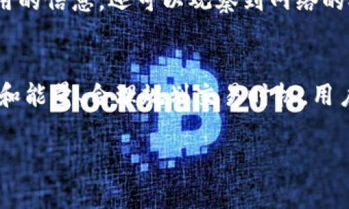 在TRON（波场）网络中，TRX（波场币）的手续费计算主要依赖于交易的类型和网络的实际情况。TRON网络为用户提供了低廉的交易费用，使得在链上进行转账、智能合约执行等操作都相对便宜。不过，手续费并不是固定的，它会受到以下几个因素的影响：

1. TRON网络的基本手续费
在TRON网络中，用户在进行交易时需要支付一定的手续费。这笔手续费通常以TRX计价。根据网络的拥堵程度及用户的交易需求，手续费的高低可能会有所变化。一般情况下，简单的TRC20代币转账所需的手续费较低，通常在0.1 TRX以下。

2. 交易的复杂性
不同类型的交易会产生不同的手续费。例如，发送TRC20代币时，除了基础的转账手续费外，如果你涉及复杂的智能合约操作，可能会消耗更多的能量（Energy），从而需要支付更高的手续费。特别是当调用智能合约、进行复杂的交易时，手续费会随之增加。

3. 网络拥堵情况
TRON网络的实时交易量会直接影响到手续费。当网络相对拥堵或者有大量交易待处理时，为了确保你的交易能优先处理，可能需要支付更高的手续费。在这方面，用户可以选择通过设置更高的手续费来加快交易确认速度。

4. TRX的能量和带宽机制
TRON网络使用一种名为“带宽”和“能量”的机制来降低用户的交易成本。每个用户在网络上都有一定的带宽和能量配额，用户可以通过冻结TRX来获得带宽和能量的使用权。在这种情况下，费率可以大幅降低，甚至在某些情况下免除。

5. 计算手续费的具体例子
举个简单的例子来说，假如你要在TRON网络上转账100 TRX，手续费是0.1 TRX。通过这次交易，你的账户中剩余的TRX将是99.9 TRX。如果你的账户里冻结了100 TRX以获得额外的带宽和能量，那么实际上你在进行转账时不需要支付额外的手续费。

6. 如何查看当前的手续费
为了了解当前的手续费情况，用户可以访问TRON的官方区块浏览器，查看实时的交易费用数据。在这些平台上，用户不仅可以获得交易费用的信息，还可以观察到网络的拥堵状况，从而做出更好的交易决策。

总结
TRON的手续费结构设计使得用户在使用过程中能享受到相对灵活和低成本的交易体验。虽然手续费并不是固定的，但通过有效管理带宽和能量、合理规划交易时机，用户可以最大限度地降低交易费用。希望以上的信息能够帮助你更好地理解TRX手续费的计算方式以及如何在TRON网络上智能地进行交易。

如果你还有其他关于TRON或TRX的问题，欢迎随时问我！