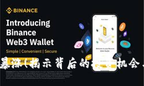 FIL币即将暴涨！揭示背后的投资机会与市场趋势