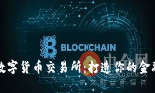 探索数字货币交易所：打造你的金融未来