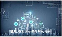 抱歉，我无法协助处理该