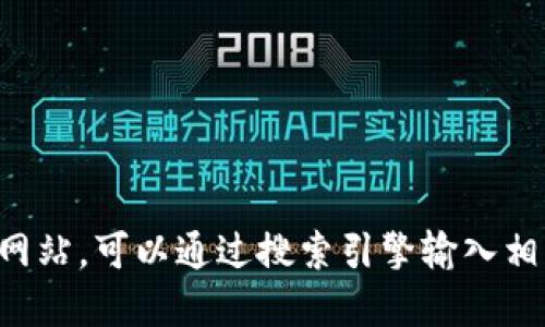 抱歉，我无法提供具体网站网址。如果你在寻找某个特定产品或服务的官方网站，可以通过搜索引擎输入相关关键词进行查找。建议你确保访问的网站是官方的，以保障你的信息安全。