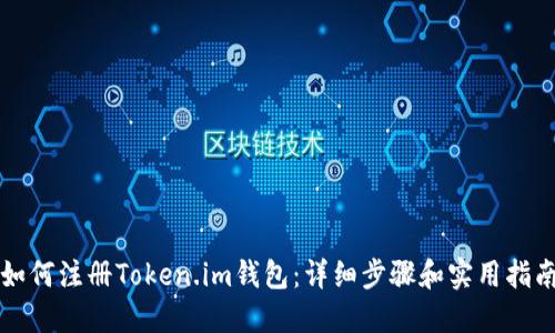 如何注册Token.im钱包：详细步骤和实用指南